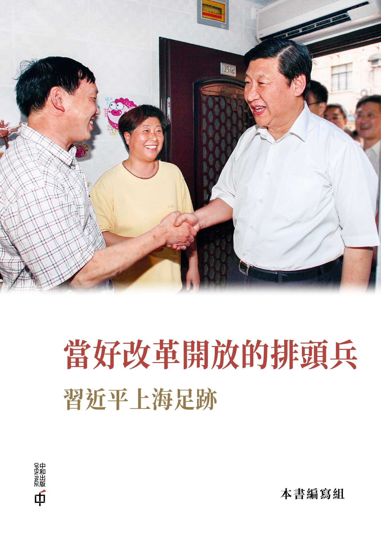 當好改革開放的排頭兵——習近平上海足跡